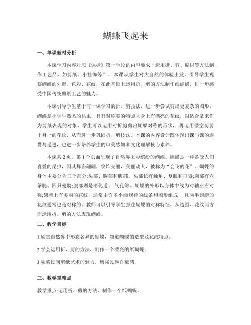 新浙美版一年級下冊造型美術 11.蝴蝶飛起來 教案.docx