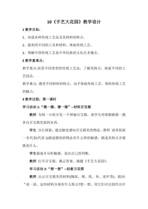 新浙美版一年級上冊美術(shù)10手藝大花園教學(xué)設(shè)計.docx
