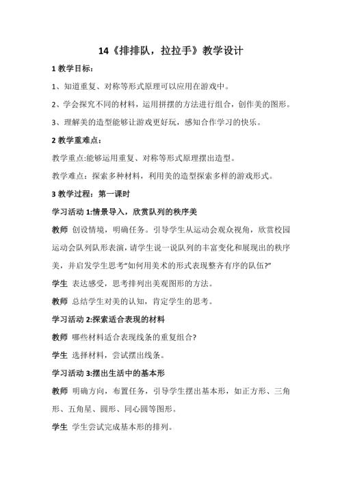 新浙美版一年級上冊美術14排排隊拉拉手教學設計.docx