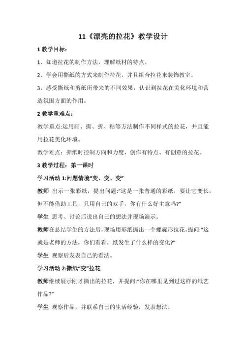 新浙美版一年級上冊美術11漂亮的拉花教學設計.docx