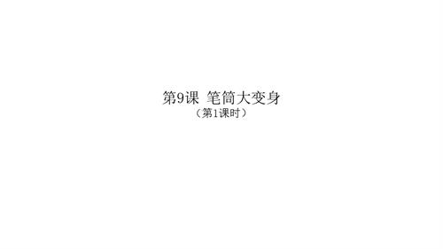 新浙人美版一年級上冊美術筆筒大變身第1課時課件.pptx