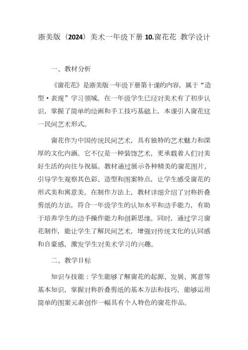 新浙美版一年級下冊造型美術 窗花花 （教學設計）.docx