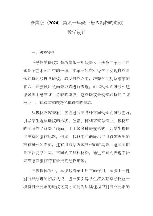 新浙美版一年級下冊造型美術 動物的斑紋（教學設計）.docx