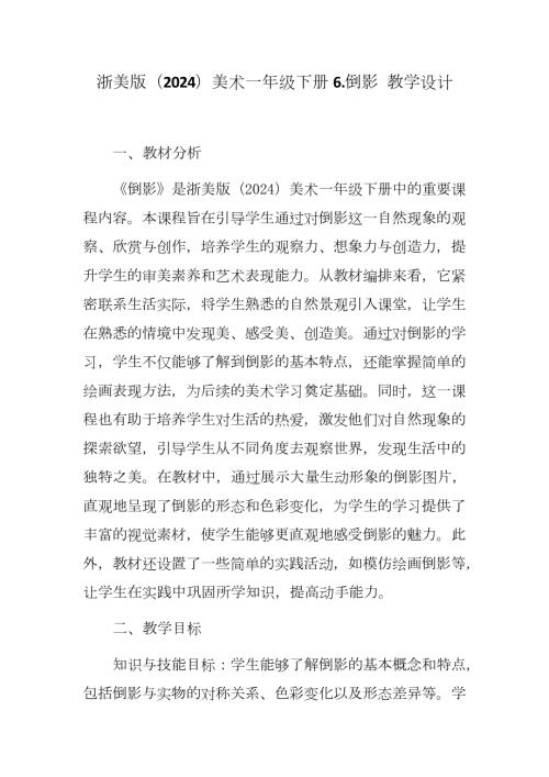 新浙美版一年級(jí)下冊(cè)造型美術(shù)倒影（教學(xué)設(shè)計(jì)）.docx