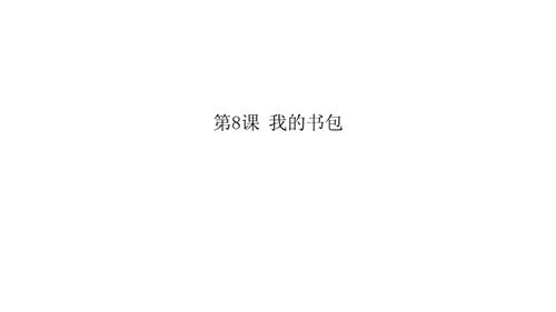 新浙人美版一年級上冊美術我的書包課件.pptx