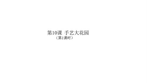 新浙人美版一年級上冊美術手藝大花園第1課時課件.pptx