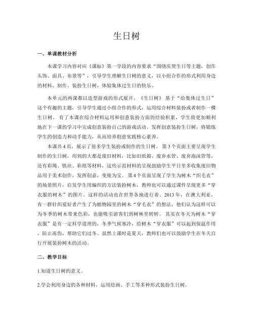 新浙美版一年級(jí)下冊(cè)造型美術(shù)14.生日樹教案.docx