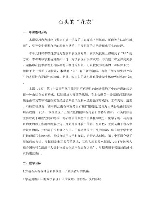 新浙美版一年級下冊造型美術4.石頭的“花衣”教案.docx