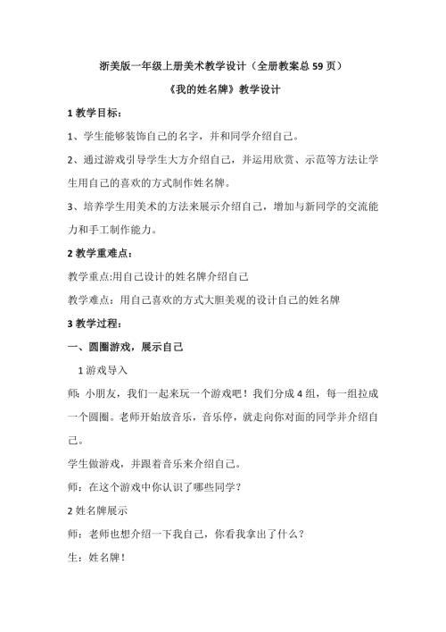 新浙美版一年級上冊美術教學設計（全冊教案總59頁）.docx