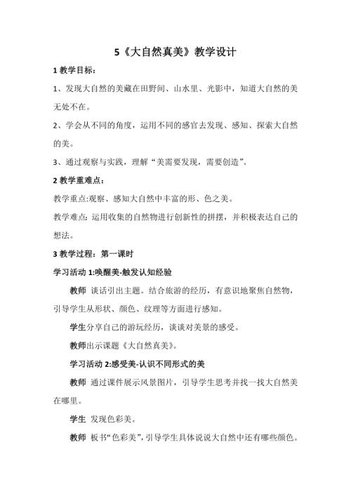 新浙美版一年級上冊美術5大自然真美教學設計.docx