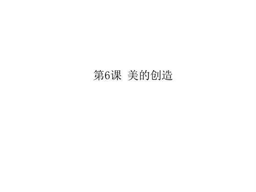 新浙人美版一年級上冊美術美的創造第2課時課件.pptx