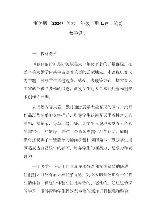 新浙美版一年級(jí)下冊(cè)造型美術(shù)春日繽紛（教學(xué)設(shè)計(jì)）.docx
