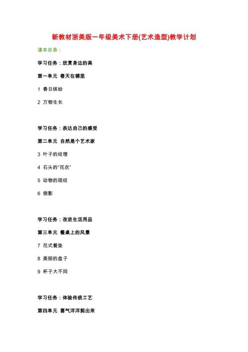 2025春新教材浙美版一年級美術下冊(藝術造型)教學計劃2篇.docx