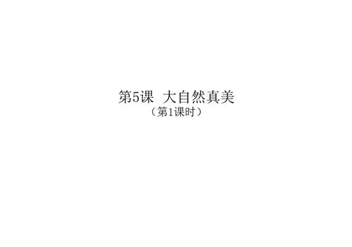 新浙人美版一年級上冊美術大自然真美第1課時課件.pptx