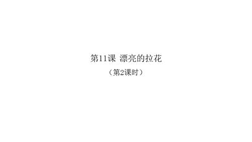 新浙人美版一年級上冊美術漂亮的拉花第2課時課件.pptx