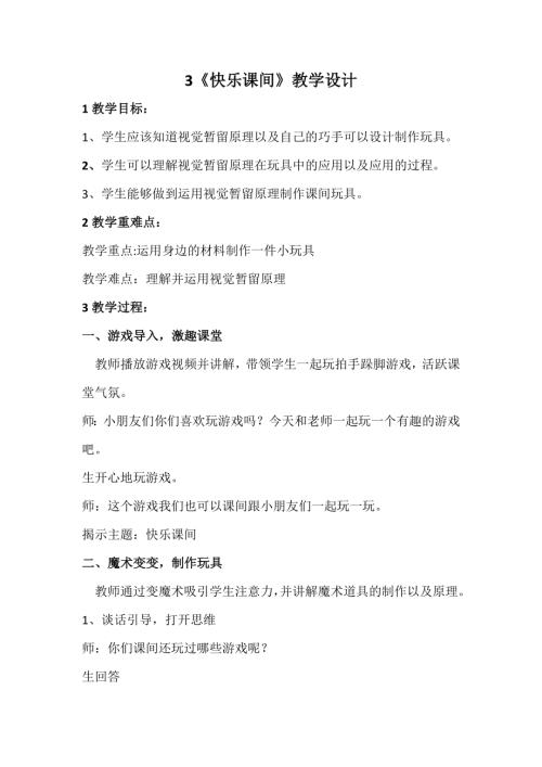 新浙美版一年級上冊美術3快樂課間教學設計.docx