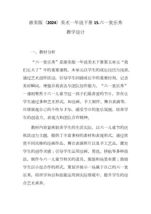 新浙美版一年級下冊造型美術 六一歡樂秀（教學設計）.docx