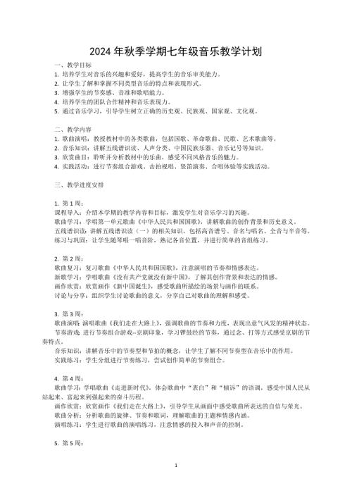 2024年秋季學期湘文藝版七年級上冊音樂教學計劃.docx