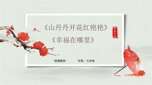 新湘文藝版七年級上冊藝術(shù)音樂第一節(jié)山丹丹開花紅艷艷幸福在哪里課件.pptx