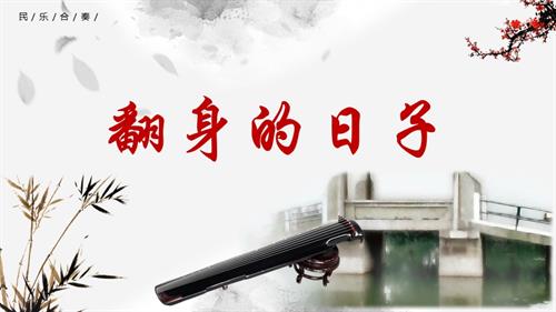 新湘文藝版七年級上冊藝術(shù)音樂第二節(jié)欣賞翻身的日子課件.pptx