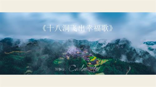 新湘文藝版七年級上冊藝術音樂十八洞飛出幸福歌不忘初心課件.pptx