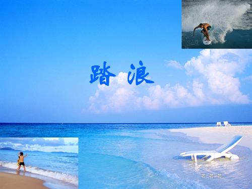 新湘文藝版七年級上冊藝術音樂演唱+踏浪+(共18張PPT網絡下載)課件.pptx