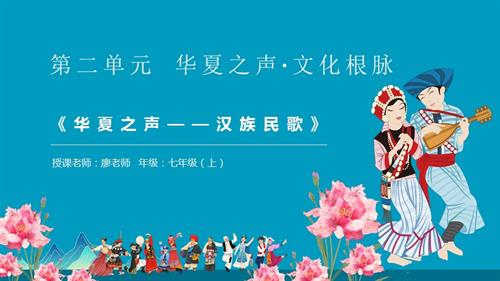 新湘文藝版七年級上冊藝術(shù)音樂第一節(jié)唱歌綜合課華夏之聲-漢族民歌課件.pptx