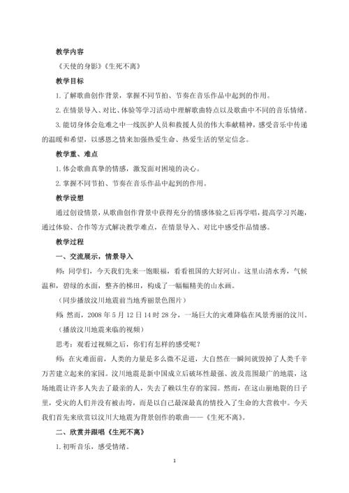 新湘文藝版七上藝術(shù)音樂(lè)第一節(jié)天使的身影生死不離教案.docx