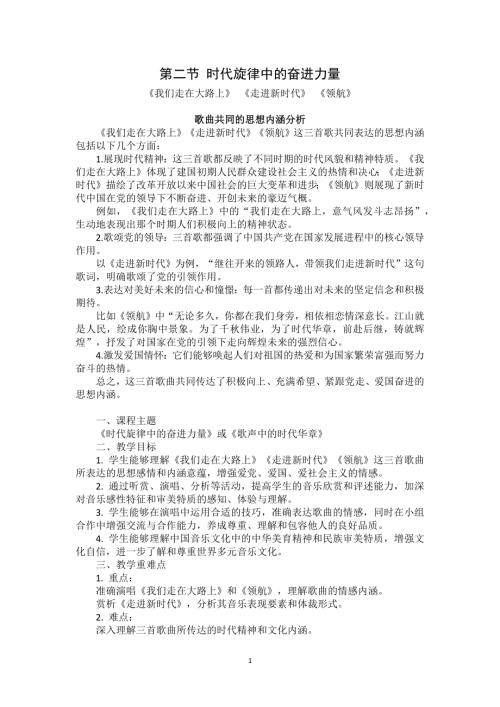 新湘文藝版七上藝術音樂第二節我們走在大路上走進新時代領航教案.docx