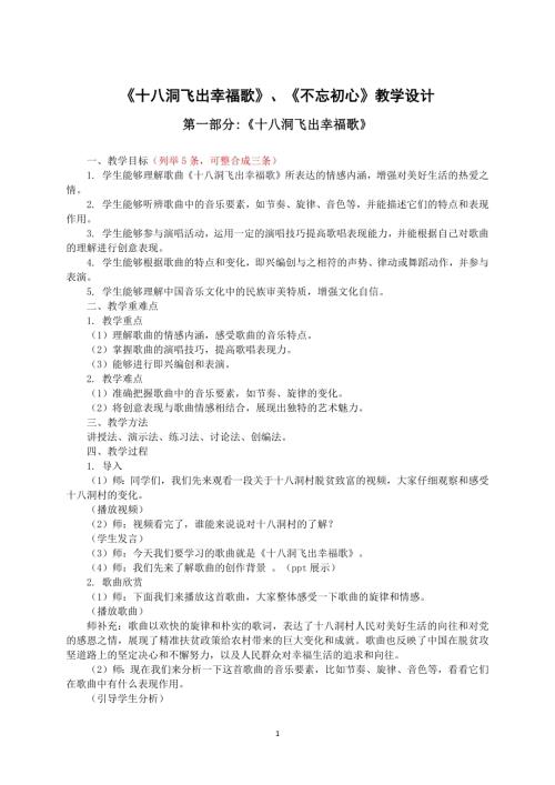 新湘文藝版七上藝術音樂十八洞飛出幸福歌不忘初心教學設計教案.docx