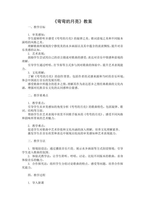 新湘文藝版七下藝術音樂彎彎的月亮教案.docx