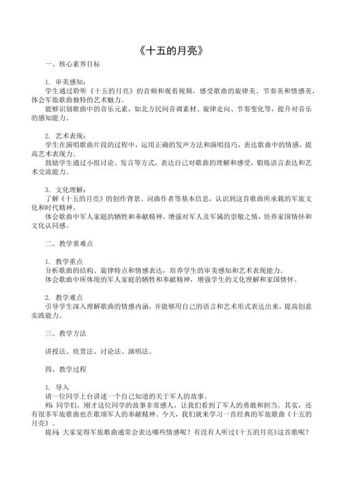 新湘文藝版七下藝術(shù)音樂十五的月亮教案.docx
