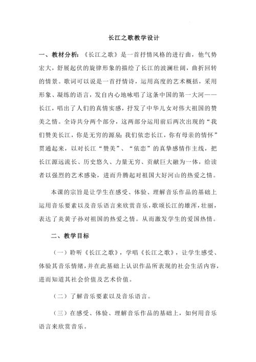 新湘文藝版七下藝術(shù)音樂第二單元長江之歌教學(xué)設(shè)計(jì).docx