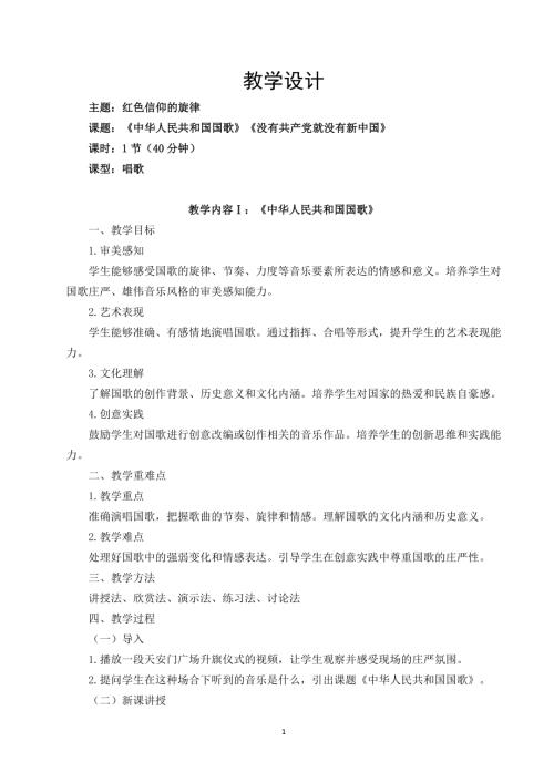 新湘文藝版七上藝術(shù)音樂第一單元第1課中華人民共和國(guó)國(guó)歌沒有共產(chǎn)黨就沒有新中國(guó)教案.docx