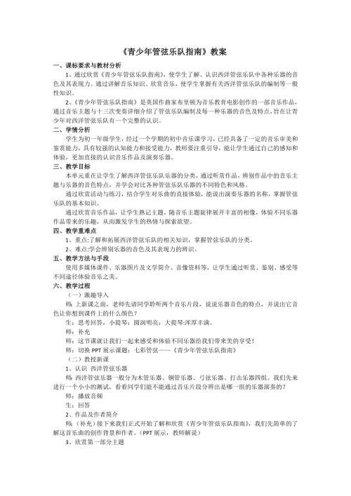 新湘文藝版七下藝術(shù)音樂青少年管弦樂隊(duì)指南教案.doc