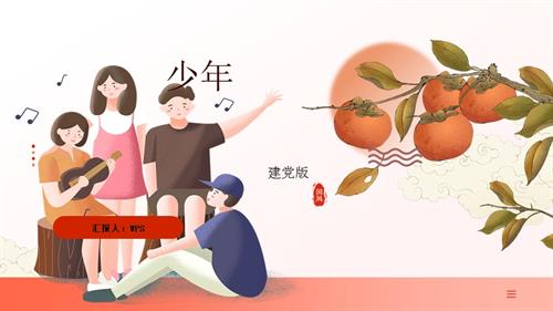 新湘文藝版七下藝術(shù)音樂少年（建黨百年版）課件.pptx