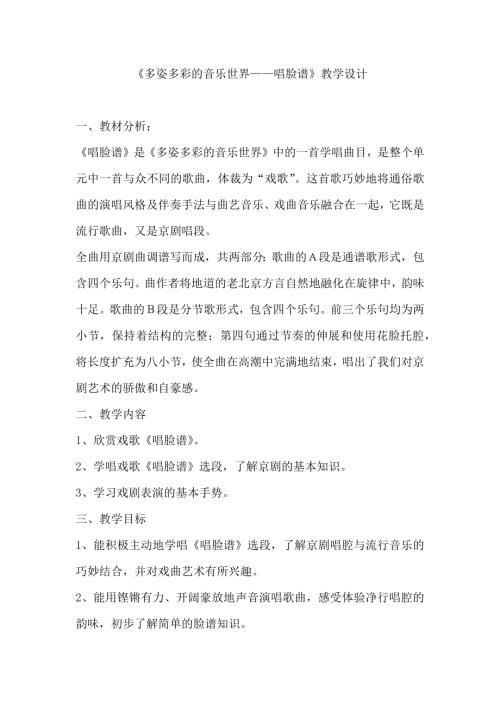 新湘文藝版七下藝術(shù)音樂唱臉譜教案.docx