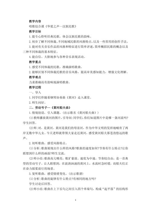 新湘文藝版七上藝術音樂第一節唱歌綜合課華夏之聲-漢族民歌教案.docx
