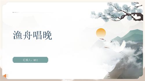 新湘文藝版七下藝術音樂第三節《漁舟唱晚》（課件） 課件.pptx