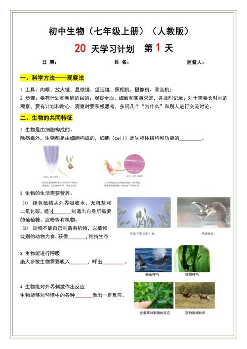 2024秋季新版七年級上冊生物20天學習計劃（含答案）.docx