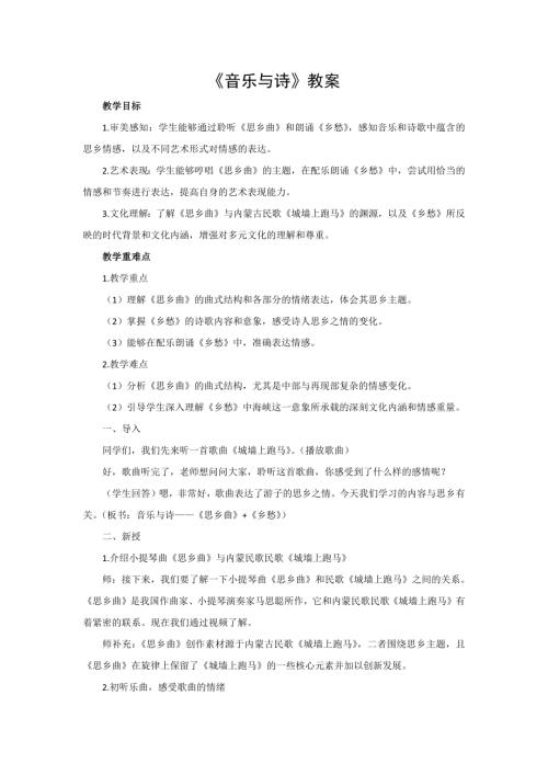 新湘文藝版七下藝術(shù)音樂思鄉(xiāng)曲鄉(xiāng)愁教案.docx