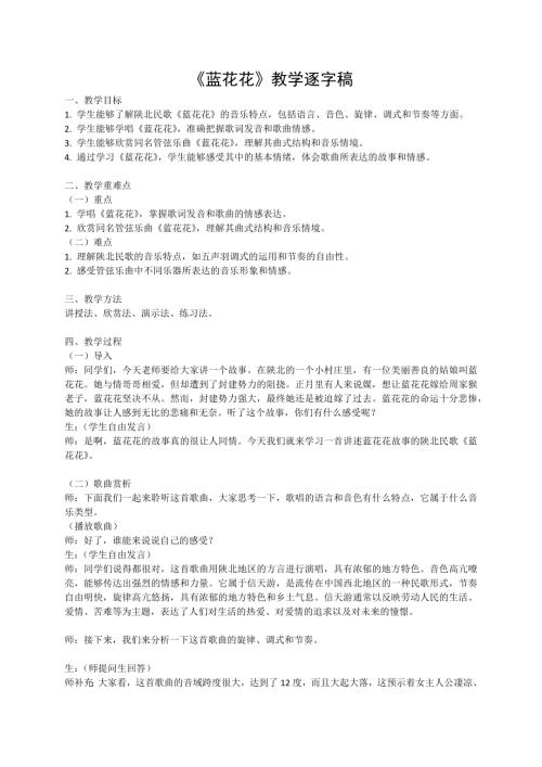 新湘文藝版七下藝術音樂藍花花教案.docx
