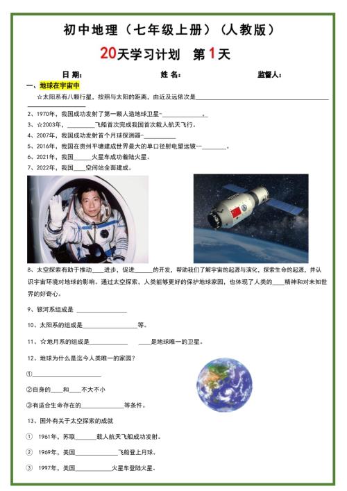 2024秋季新版七年級上冊地理20天學習計劃（含答案）.docx