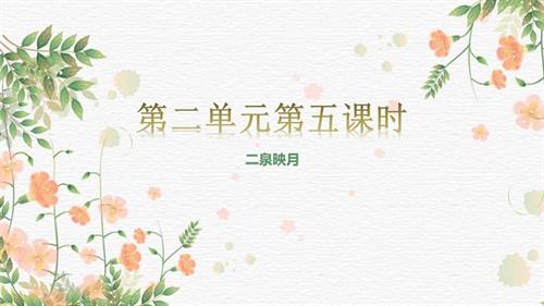 新湘文藝版七下藝術音樂01第五節 《二泉映月》課件（第一版） 課件.pptx