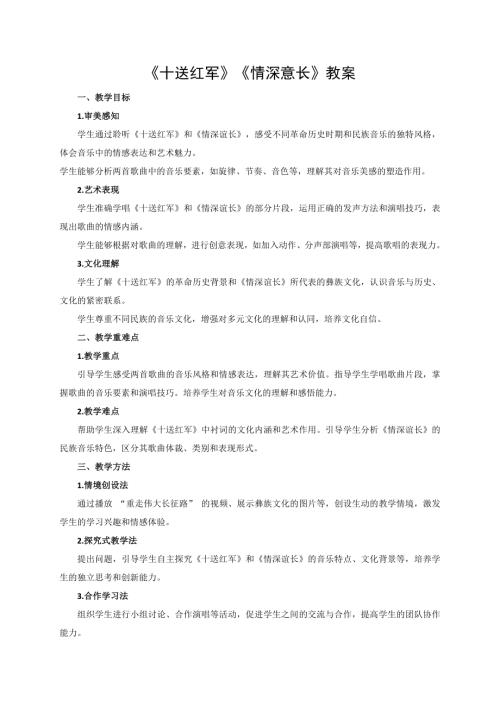 新湘文藝版七下藝術(shù)音樂(lè)第一單元第一節(jié)十送紅軍情深意長(zhǎng)教案.docx