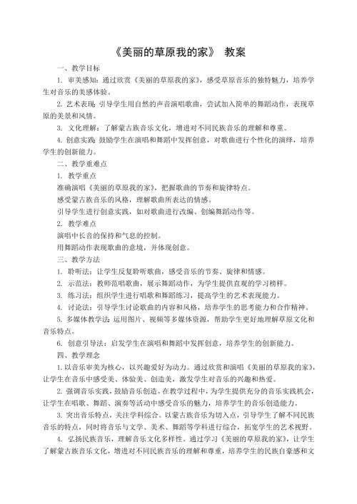 新湘文藝版七下藝術音樂第三單元 第三節《美麗的草原我的家》《那就是我》教案.docx