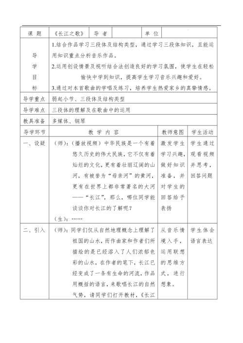 新湘文藝版七下藝術(shù)音樂第二單元長江之歌+教學設(shè)計教案.docx