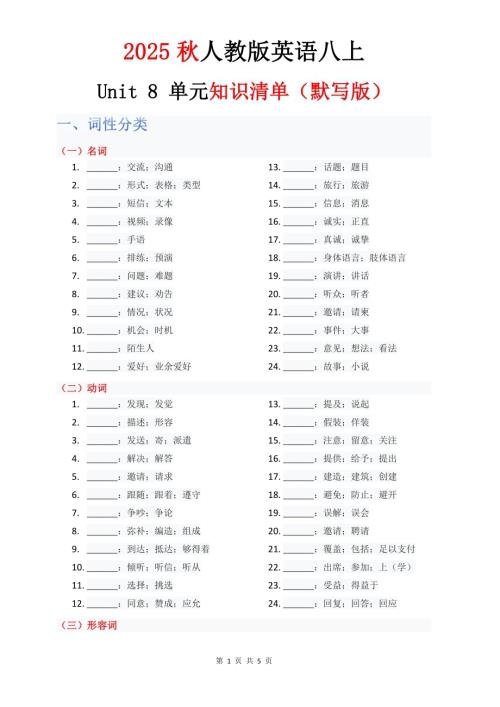 2025秋人教版八年級上冊英語單元知識清單Unit 8 默寫版.pdf