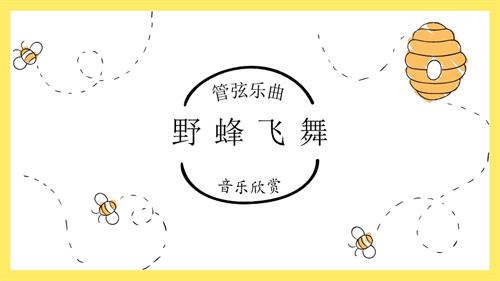新湘文藝版七下藝術音樂《野蜂飛舞》 課件.pptx