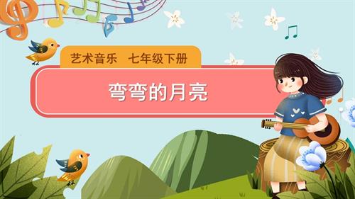 新湘文藝版七下藝術(shù)音樂欣賞彎彎的月亮課件PPT課件.pptx